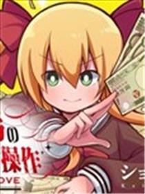恋爱亿万富翁 金龙院塞伊娜之华丽的命运操弄海报