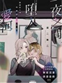 一夜之间坠入爱河海报