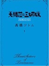 天间庄三姐妹海报