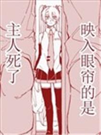 回到家后，主人死了海报