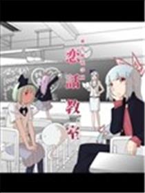 東方樱花学园 恋話教室海报