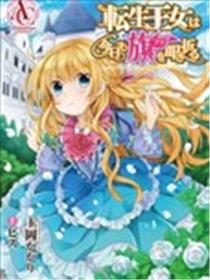 转生公主今天也在拔旗海报