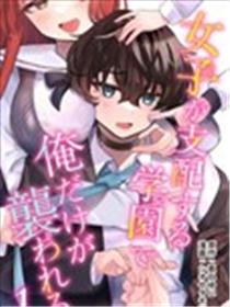 在由女子支配的学园里只有我被袭击海报