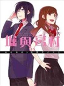 堀与宫村海报