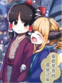 灵梦萃香的温泉之旅海报