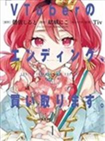 收购虚拟主播的谢幕。海报