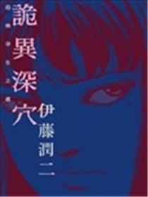 诡异深穴 恐怖孕生之处海报