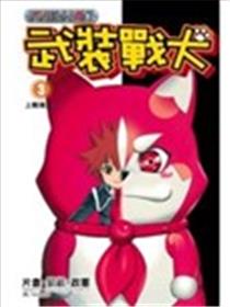 武装战犬海报