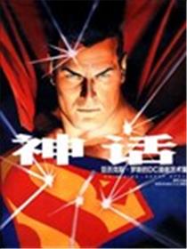 神话：亚历克斯罗斯DC漫画艺术集海报
