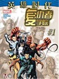 复仇者学院V1海报