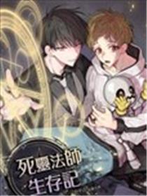死灵法师生存记海报