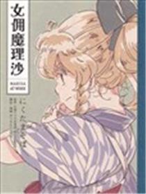 女佣魔理沙 ～Marisa at work～海报