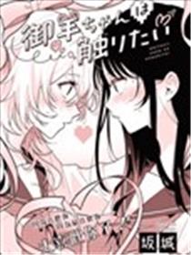 御羊同学想要触摸海报