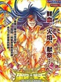 圣斗士冥王神话番外 赤红色的新生海报
