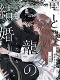 龙和龙的新婚海报