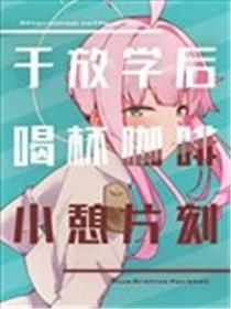 (C104) 于放学后喝杯咖啡小憩片刻海报