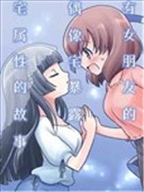 有女朋友的偶像宅暴露宅属性的故事海报