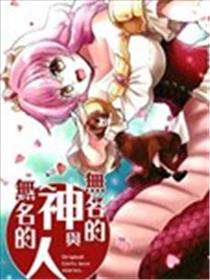 无名的神与无名的人海报