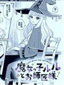 魔女露露与师匠大人海报