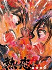 热恋海报