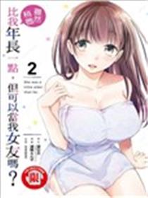 年纪稍微有些大也能当女朋友？海报