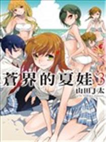 苍界的夏娃海报