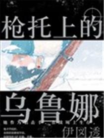 枪托上的乌鲁娜海报