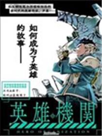 英雄机关海报