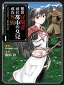 想当冒险者的女儿到首都当了等级S的冒险者海报