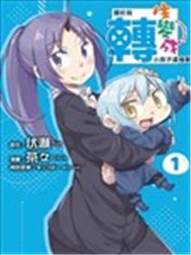 关于我转生成小孩这件事海报