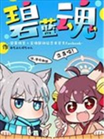 碧蓝魂~碧蓝档案×雀魂联动纪念非官方Fanbook~海报
