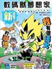 数码兽梦想家海报