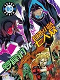 罗宾们VS自杀小队七人众海报