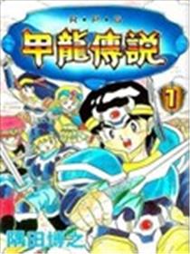 甲龙传说漫画