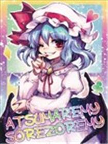 ATSUMREMY,SOREZOREMY海报