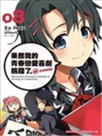 果然我的青春恋爱喜剧搞错了。@comic海报