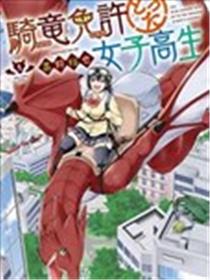 取得骑龙执照的女高中生海报