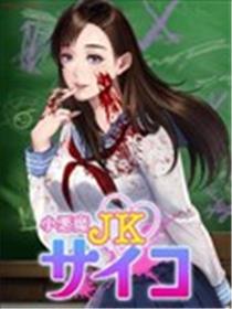 小恶魔JK海报