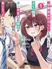 发牢骚道「想要个青梅竹马」后，经常一起玩的女性朋友变得好怪海报