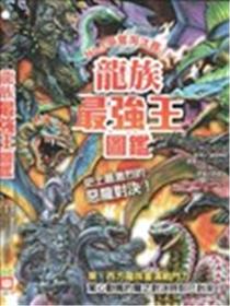 龙族最强王图鉴：NO.1争夺淘汰赛海报