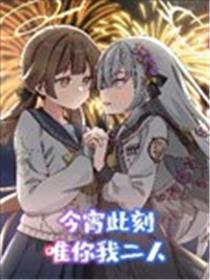 (C104) 今宵此刻、唯你我二人海报