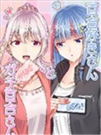 喜欢百合小姐和真正百合小姐海报