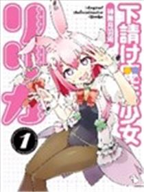 外包魔法少女莉莉香海报