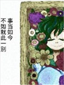 事当如今不如就此一别海报