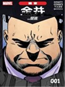 漫威无限漫画：金并...是谁海报