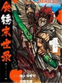 食锈末世录海报