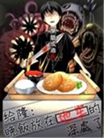 给隆：晚饭放在地牢的深处了海报