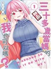 三十多岁当妈的我也可以吗？海报