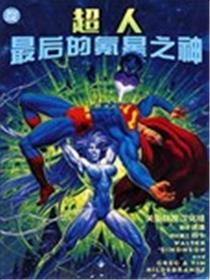 超人：氪星最后之神海报