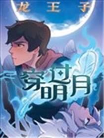 龙王子：穿过明月海报